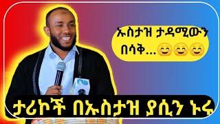 ኡስታዝ ያሲን ኑሩ  አጫጭር ታሪኮች ዳእዋ al faruq neshida tiktok