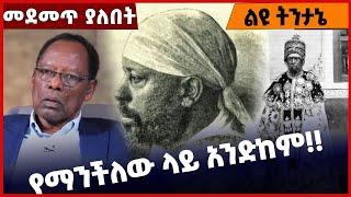 #Ethiopia የማንችለው ላይ አንድከም❗️❗️ Adwa | Menilik II | Addis Ababa | History | Prosperity Mar-03-2022