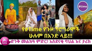 የ#Time የጉዞ ፕሮግራሞች ሁሉም በአንድ ላይ!!! |#time