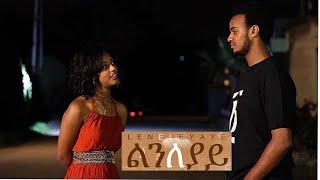 ልንለያይ ሙሉ ፊልም  Lenleyaye  ethiopian movie 2020 full movie