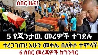 Ethiopia: ሰበር | አምስት የጁንታዉ መሪዎች ተገደሉ | መቀሌ በለቅሶ ተሞላች| Zena Tube | Zehabesha | Ethiopia | Top mereja.