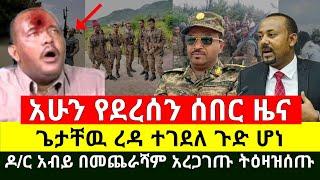 ሰበር - በመቀሌ ለቅሶ ሆነ ጌታቸዉ ረዳ መሞቱን ተረጋገጠ ጉድ ሆነ  | ዶ/ር አብይ አህመድ አረጋገጠ በመጨራሻም ትዕዛዝ ሰጡ ተረጋገጠ | Abel Birhanu