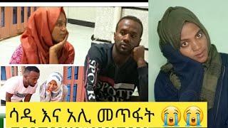 ሰአዲ እና አሊ መጥፋቸው በሰላም አይደለም ለትጨነቃቹ በሙሉ አላህ ይድረስላቹ????☝️