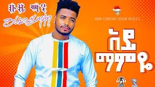 Buze Man - አይ ማምዬ New Ethiopian music 2023 coming soon