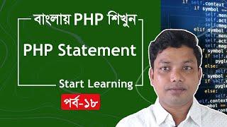 PHP Tutorial for Beginners Full Bangla Part 18 [PHP Statement]