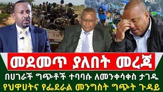 Ethiopian ሰበር መረጃ - በሀገራችን ኢትዮጵያ ግጭቶች እየተባባሱ መንቀሳቀስ ታገዱ | የህዋሀትና የፌደራል መንግስት ግጭት ጉዳይ | Tigray | Abiy