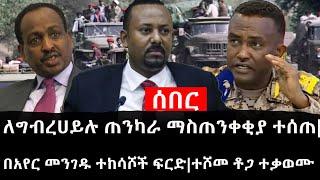 Ethiopia: ሰበር ዜና - የኢትዮታይምስ የዕለቱ ዜና |ለግብረሀይሉ ጠንካራ ማስጠንቀቂያ ተሰጠ|በአየር መንገዱ ተከሳሾች ፍርድ|ተሾመ ቶጋ ተቃወሙ