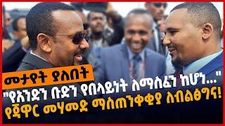 #Ethiopia "የአንድን ቡድ*ን የበላይነት ለማስፈን ከሆነ..."❗️ የጃዋር መሃመድ ማስጠ*ንቀቂያ ለብልፅ*ግና❗️ Jawar | Abiy | Apr-02-2022