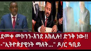 ደመቀ መኮንን-እንደ አክሊሉ (ድንቅ ነው!!) -"ኢትዮጵያዊነት ማለት…" ዶ/ር ዓቢይ -ሌሎችም…