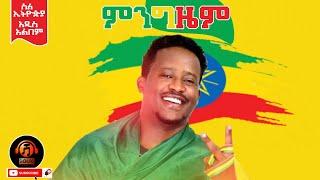 Abel Mulugeta ft Gildo kassa - Mingizem (ምንግዜም) - New ethiopian music 2021(Official Audio)