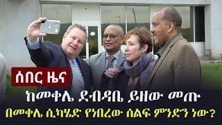 Ethiopia: ሰበር ዜና - ከመቀሌ ደብዳቤ ይዘው መጡ - በመቀሌ ሲካሄድ የነበረው ሰልፍ ምንድን ነው? | Mekelle