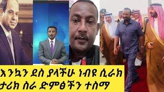 #እንኳን ደስ አላችሁ???????? በስተመጨርሻ ድምፅችን እንባችን ተስማ ጋዜጠኛ ነብዩ ሲራክ ስቃይ በቃ????????