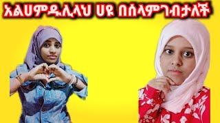 hayat በሰላም ገብታለች አልሀምዱሊላህ