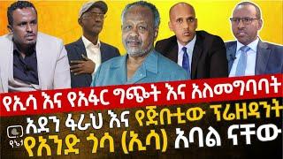 የኢሳ እና የአፋር ግጭት ሚስጥር | የጅቡቲው ፕሬዘዳንት እና አደን ፋራህ የአንድ ጎሳ (ኢሳ) አባል ናቸው