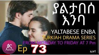 Yaltabese Inba Episode 72 Kana Tv ||ያልታበሰ እንባ ክፍል 72 Kana Tv || የመጨረሻው ክፍል (@Kana Television     )