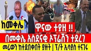 ጉድ ተሰማ|መሪውን ከተደበቀበት ያዙት|በመቀሌ አስደናቂ ኦፕሬሽን ተደረገ | Dere News | Feta Daily | Ethiopia News | Zehabesha