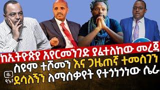 [ከኢትዮጵያ አየር መንገድ ያፈተለከው መረጃ] አክቲቪስት ስዩም ተሾመን እና ጋዜጠኛ ተመስገን ደሳለኝን  ለማሰቃየት የተጎነጎነው ሚስጥራዊ ሴራ