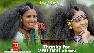 HDMONA - ቅዱስ ዮሃንሰይ ብ ዳናይት ዮውሃንስ Qdus Yohansey by Danait Yohannes - New Eritrean Music 2022