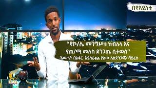 Ethiopia -  በየአይነቱ [Beyayentu]  "የኮ/ሌ መንግስቱ ኩብለላ እና የጠ/ሚ መለስ ድንጋጤ ሲታወስ" May 22/2022