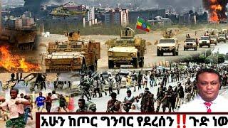 አሁን ከጠር ግንባር የደረሰን ጉድ ነው| ኢትዮጵያ ዜና| Ethiopian News| Feta Daily New| Dere news| Zehabesha| ዘሀበሻ| Esat