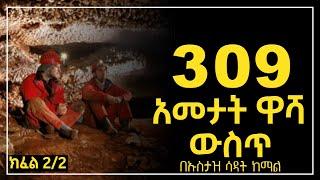 ???? 309 አመታት ዋሻ ውስጥ የተኙት | በኡስታዝ ሳዳት ከማል | Nun Tube Harun | media #ethiopian #islamic #quran #nun_t