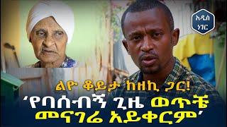 እማማ ዝናሽ ጋር ፎቶ ካልተነሳው ብሎ ያስቸገረው ባለስልጣን - ልዮ ቆይታ ከዘኪ ጋር! Emama Zinsh | Zekarias Kiros Zeki | Ethiopia