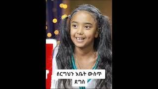 ድንቅ ልጆች || #shorts #donkeytube #dinklijoch