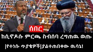 Ethiopia: ሰበር ዜና - የኢትዮታይምስ የዕለቱ ዜና | ከሲኖዶሱ ምርጫ ስብሰባ ረግጠዉ ወጡ|የተነሱ ጥያቄዎች|ያልተጠበቀው ዉሳኔ!