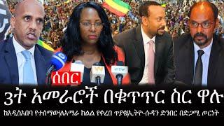 Ethiopia: ሰበር ዜና-3ት አመራሮች በቁጥጥር ስር ዋሉ|ከአዲስአበባ የተሰማው|ለአማራ ክልል የቀረበ ጥያቄ|ኢትዮ-ሱዳን ድንበር በድጋሚ ጦርነት|ኢትዮታይምስ