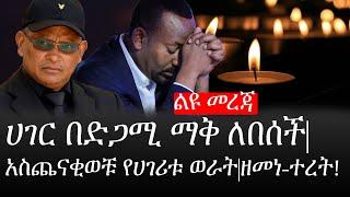 Ethiopia: ሰበር ዜና - የኢትዮታይምስ የዕለቱ ዜና |ሀገር በድጋሚ ማቅ ለበሰች|አስጨናቂወቹ የሀገሪቱ ወራት|ዘመነ-ተረት!