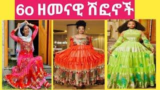 Habesha kemis/ Ethiopian Cultural Dress/New Habesha Traditional cloth/ዘመናዊ የሀበሻ ቀሚሶች/new style 2022