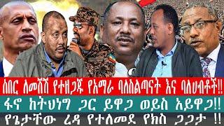 ZeEthiopia |????ሰበር ለመሸሽ የተዘጋጁ አማራ ባለስልጣናት እና ባለሀብቶች|ፋኖ ከትህነግ ጋር ይዋጋ ወይስ አይዋጋ#fetadaily#amharicnews|