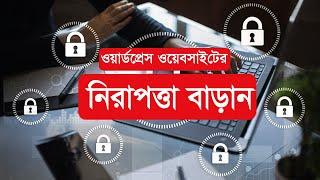 WordPress Security Bangla Tutorial | How to Secure WordPress Website