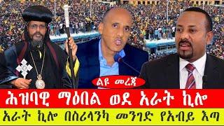 ልዩ መረጃ፡- ሕዝባዊ ማዕበል ወደ አራት ኪሎ/ አራት ኪሎ በስሪላንካ መንገድ የአብይ እጣ-  የካቲት 11/ 2015 #ebc #ethiopianews