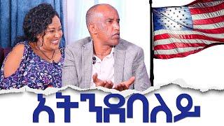 አትንደባለይ  / Hanna Yohannes ጎጂዬ | Ethiopian Artist |