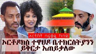 ኦርቶዶክስ ተዋህዶ ቤተክርስትያንን ይቅርታ እጠይቃለው  አርቲስት በፍቃዱ ከበደ  | Hanna Yohannes ጎጂዬ  | Ethiopian Artist |