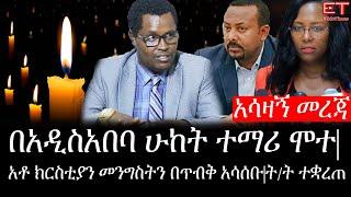 Ethiopia: ሰበር ዜና - የኢትዮታይምስ የዕለቱ ዜና |አሳዛኝ መረጃ|በአዲስአበባ ሁከት ተማሪ ሞተ|አቶ ክርስቲያን መንግስትን በጥብቅ አሳሰቡ|ት/ት ተቋረጠ