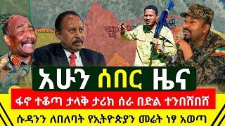 ሰበር - ፋኖ ተቆጣ ሱዳን በኢትዮጵያ ጦር ተለበለበች ጀግናው የኢትዮጵያ የቁርጥ ቀን ልጅ ዛሬም የኢትዮጵያ መሬት አስመለሰ ነፃ አወጣት | Abel Birhanu