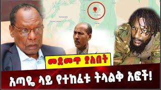 Ethiopia: አጣዬ ላይ የተከፈቱ ትላልቅ አፎች❗️Ataye Ethiopia |Kajela Merdasa  |Olf