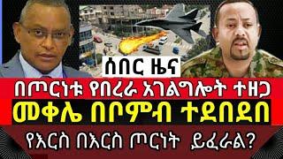 ሰበር ዜና - ውጊያው ቀጥሏል - መቀሌ በቦምብ ተመታ || በጦርነቱ በረራ ተከለከለ | የእርስ በእርስ ጦርነት ፍራቻ|Ethiopia| tigray war