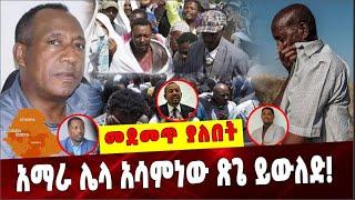 Ethiopia: አማራ ሌላ አሳምነው ጽጌ ይውለድ ❗️Amhara | Asamnew Tsige | Poul kagame | Dr Dereje kebede