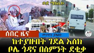 ስብሀት ነጋ ከተያዙበት ገደል እስክ ቦሌ ጎዳና ወደ ሜክሲኮ መንገድ ፌደራል ምርመራ በስምንት ደቂቃ : Sebhat Nega