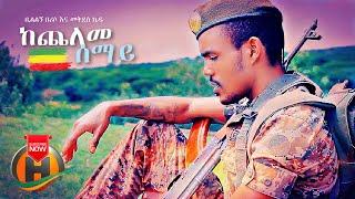 Bililign Beriso & Mekdes Kidu - Kecheleme Semay | ከጨለመ ሰማይ -  Ethiopian Music 2021 (Official Video)