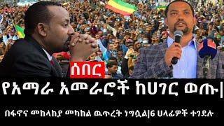 Ethiopia: ሰበር ዜና - የኢትዮታይምስ የዕለቱ ዜና | የአማራ አመራሮች ከሀገር ወጡ|በፋኖና መከላከያ መካከል ዉጥረት ነግሷል|6 ሀላፊዎች ተገደሉ