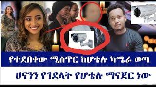 የተደበቀው ሚስጥር ከሆቴሉ ካሜራ ወጣ | ሀናንን የገደላት የሆቴሉ ማናጀር ነው ከሆቴሉ ካሜራ ላይ የተገኘው ምስል ምን ያሳያል SEIFU ON EBS | EBS |