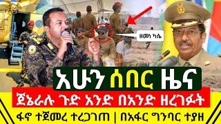 ሰበር - ጀኔራሉ አንድ በአንድ ዘረገፉ አንዲት እርምጃ አልፈን አንገባም አሉ | ፋኖ ተጀመረ ተረጋገጠ አሁን | በአፋር ክልል ተያዘ | Abel Birhanu