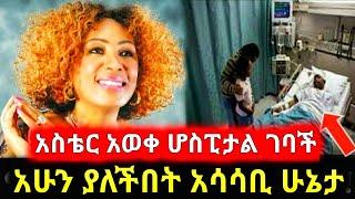 አስቴር አወቀ ክፉኛ መጎዳቷ ተሰማ|ማንንም ማውራት አትችልም!Seifu on ebs|Ethio info|aster aweke