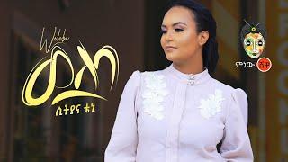 Ethiopian Music : Sitiyana Teni (Weleba) ሲትያና ቴኒ (ወለባ) - New Ethiopian Music 2020(Official Video)