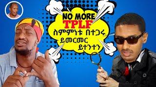 NO MORE TPLF ስምምነቱ ይመርመር - በለፈለፉ ይጠፉ የሰሞኑ የኢትዮጵያ ቲክቶክ - Ethiopian Funny TikTok Videos Reaction