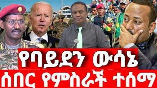 ሰበር ዜና | አስደሳች መረጃ | ድል አበሰረ | ፋኖ ድል | Ethiopian News December 1 2023 | Feta daliy | Ethio 360 | ፋኖ